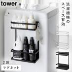 洗濯機横マグネット収納ラック タワー tower 山崎実業 棚 2段 収納 洗濯機横 マグネット 浮かせる収納 洗濯機横マグネット収納ラック タワー 2段