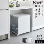 ゴミ箱 ワゴン 45l キッチン 分別 キャスター ふた付き 目隠し tower タワー 山崎実業 ペットボトル 缶 蓋付き目隠し分別ダストワゴン タワー45L 2分別 メーカ