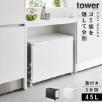 ゴミ箱 ワゴン 45l キッチン 分別 キャスター ふた付き 目隠し tower タワー 山崎実業 ペットボトル 缶 蓋付き目隠し分別ダストワゴン タワー45L 3分別 メーカ