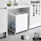 ショッピングミニマリスト ゴミ箱 ワゴン 45l キッチン 分別 キャスター 目隠し tower タワー 山崎実業 ペットボトル 缶 目隠し分別ダストワゴン タワー 45L 2分別 メーカー直送
