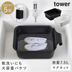 つけ置き洗いバケツ 浸け置き 洗濯 上靴洗い バケツ 上履き 洗い 靴洗い タワー tower 山崎実業 マグネット＆引っ掛けバケツ タワー 7.5L