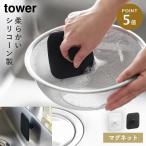マグネットキッチンシリコーンスポンジ タワー 山崎実業 tower スポンジ 食器洗い シンク 貼りつく 柄付き マグネット おしゃれ モノトーン ホワイト ブラック