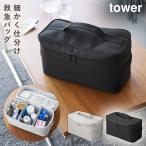 救急バッグ 救急箱 タワー おしゃれ 救急箱 バッグ 応急手当 収納バッグ 山崎実業 tower 救急バッグ タワー 仕切り付き