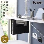 デスク下A4ファイル収納ホルダー タワー 山崎実業 tower デスク下収納 デスク下 ラック デスク下収納 後付け おしゃれ モノトーン ホワイト ブラック 1875 1876