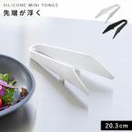 シリコーンミニトング タワー 山崎実業 tower トング ミニトング シリコン 耐熱 食洗機対応 おしゃれ モノトーン ホワイト ブラック 1887 1888