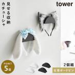 ウォールカチューシャ＆帽子ホルダー タワー 2個組 石こうボード壁対応 山崎実業 tower カチューシャ スタンド 帽子 ハンガー 壁掛け アクセサリー 収納 おしゃ