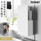 ラップホルダー マグネット tower タワー 収納 キッチン 冷蔵庫 壁 ラップ アルミホイル 隠す 浮かせる収納 山崎実業 隠せるマグネットラップホルダー タワー