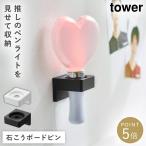 ウォール推し活ペンライトホルダー タワー 石こうボード壁対応 ペンライト ホルダー 推し活グッズ 収納 山崎実業 tower 壁掛け ディスプレイ 賃貸 yamazaki 公