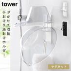 風呂イス 風呂椅子 マグネット フック ホルダー 壁掛け バスルーム 浴室 タワー tower 山崎実業 マグネットバスルーム手おけ＆湯おけホルダー タワー