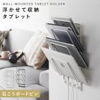 タブレット ホルダー 壁掛け タブレットホルダー タワー tower 山崎実業 石こうボード壁対応ウォールタブレットホルダー タワー 4段