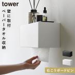 ショッピングペーパータオル ペーパータオルホルダー 壁掛け ペーパータオル ホルダー タワー tower 山崎実業 石こうボード壁対応トレー付きペーパータオルディスペンサー タワー