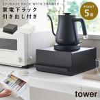 キッチン家電下ラック キッチン タワー tower 山崎実業 引き出し付きキッチン家電下ラック タワー