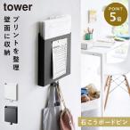 ウォールポケット プリント 収納 タワー tower 山崎実業 石こうボード壁対応プリント収納ホルダー タワー