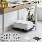 プリンター ラック タワー tower 山崎実業 プリンターラック タワー キャスター付き