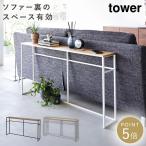 コンソールテーブル 126cm 山崎実業 タワー スリム 玄関 ソファー裏コンソールテーブル タワー
