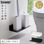 トイレ収納 棚 トイレラック タワー tower 山崎実業 トイレ 収納 スリム おしゃれ 石こうボード壁対応浮かせるトイレ棚 タワー