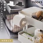 マグネットトイレットペーパーホルダー ヌークス 山崎実業 nooks ロールペーパーホルダー マグネット トイレットペーパーホルダー おしゃれ モノトーン ホワイ