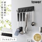 キッチンツール 壁掛け 吊り下げ タワー tower 山崎実業 キッチンツール フック フィルムフックキッチンツールフック タワー 6連