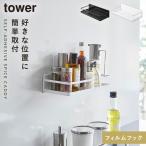 スパイスラック 調味料ラック ウォールシェルフ フィルムフック 壁 tower タワー 山崎実業 フィルムフックスパイスラック タワー