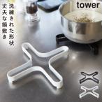 鍋敷き 鍋しき シリコン 北欧 山崎実業 タワー tower キッチンツール 調理器具 キッチン おしゃれ ナベ敷き タワー TOWER