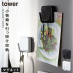 フック マグネットフック タワー 白い 黒 tower 山崎実業
