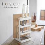 包丁スタンド 包丁立て 収納 まな板スタンド 包丁＆まな板スタンド トスカ tosca ホワイト 02421