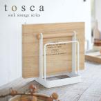 まな板スタンド まな板立て 収納  トスカ tosca ホワイト 02422