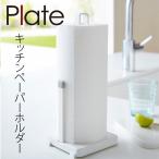 キッチンペーパースタンド キッチンペーパーホルダー プレート ホワイト 02435 アイデア 便利