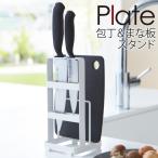 包丁スタンド 包丁立て 収納 まな板スタンド 包丁＆まな板スタンドプレート ホワイト 02436
