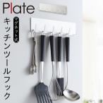 マグネットキッチンツールフック プレート ホワイト 02437