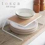 ディッシュラック 皿立て 皿 収納 ディッシュスタンド ディッシュストレージ トスカ tosca ホワイト 02446