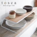 ディッシュラック 皿立て 皿 収納 ディッシュスタンド ディッシュストレージ トスカ tosca ワイド ホワイト 02447