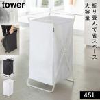 ランドリーバスケット タワー 山崎実業 tower ランドリー バスケット 折りたたみ 大容量 45l スリム おしゃれ モノトーン ホワイト ブラック 2484 2485