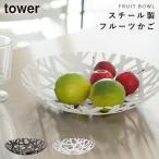フルーツ入れ 果物入れ 小物入れ 小物収納 フルーツボール タワー ホワイト 02497 ラッピング不可