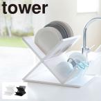 水切りかご 水切りカゴ 水切りラック トレイ付きディッシュラック2段 タワー ホワイト 02607 TOWER特集