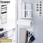 ラップホルダー マグネット 冷蔵庫 冷蔵庫サイドラック タワー キッチン 白い 黒 tower 山崎実業 yamazaki