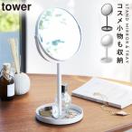 スタンドミラー 鏡 スタンド 卓上ミラー おしゃれ 鏡 スタンドミラー&トレイ タワー タワー tower 山崎実業