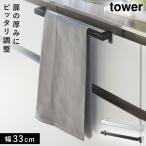 キッチンタオルハンガーバー タワー ワイド 山崎実業 tower タオル掛け キッチン 引き出し シンク タオル 掛け タオルハンガー おしゃれ モノトーン ホワイト