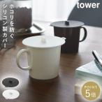 カップカバー シリコン マグカップ 蓋 カバー ふた タワー tower 山崎実業 レンジ対応 カップカバー タワー