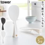 しゃもじ スタンド 立つしゃもじ くっつかない タワー tower 山崎実業 キッチン 立って置けるしゃもじ タワー