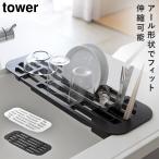 水切り スリム シンク 伸縮 水切りラック タワー 白い 黒 tower 山崎実業 yamazaki