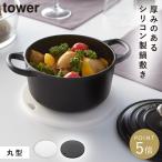 鍋敷き 鍋しき シリコン 北欧 山崎実業 タワー tower キッチンツール 調理器具 キッチン おしゃれ シリコン鍋敷き タワー 丸型