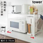 レンジ上 ラック レンジラック おしゃれ 電子レンジラック ワイド 収納 伸縮レンジラック タワー tower 山崎実業 棚 整理 レンジ棚 シンプル 北欧 ナチュラル