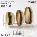 食器ラック 食器棚収納 食器 収納 皿立て ディッシュラック タワー TOWER ワイドS TOWER特集 アイデア 便利
