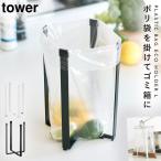 エコホルダー ボトルホルダー ポリ袋ホルダー キッチンエコスタンド ポリ袋エコホルダー タワー キッチン L  タワー tower 山崎実業