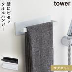 タオルハンガー タオル掛け マグネット tower タワー 山崎実業 バスルーム 浮かせる収納 ホワイト ブラック マグネットバスルームタオルハンガー タワー