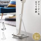 スティッククリーナースタンド タワー 山崎実業 tower 掃除機 スタンド クリーナースタンド コードレスクリーナー スティッククリーナースタンド おしゃれ モノ