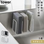 マグネットスポンジホルダー タワー 3連 浮かせる 簡単 マグネット tower マグネットスポンジホルダー タワー 3連