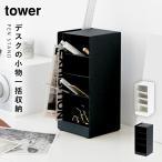 ペン立て オフィス 卓上 整理 デスク ペンスタンド おしゃれ ペンスタンド タワー 全2色 TOWER TOWER特集 山崎実業 yamazaki