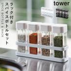 スパイスラック 調味料ラック 調味料入れ 保存容器 スパイスボトル＆ラック 4連セット TOWER タワー アイデア 便利